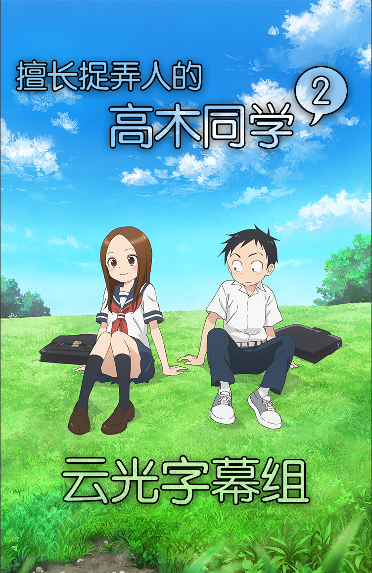 [云光字幕组][擅長捉弄的高木同學2/Karakai Jouzu no Takagi-san 2][01-12END][中日双语][GB][MP4][720P]插图icecomic动漫